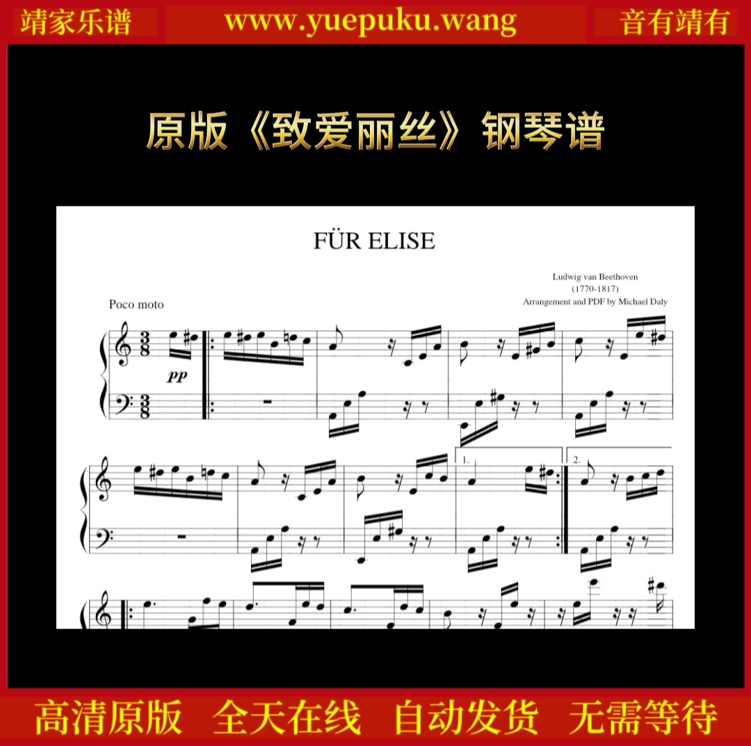 高清原版贝多芬《致爱丽丝》钢琴谱五线谱-简易版独奏谱-经典钢琴曲乐谱-钢琴练习必备-快速学会