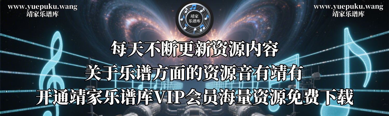 靖家乐谱库-免费钢琴谱-吉他谱-小提琴谱下载 | 海量简谱/五线谱PDF资源