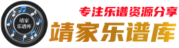 靖家乐谱库-免费钢琴谱-吉他谱-小提琴谱下载 | 海量简谱/五线谱PDF资源