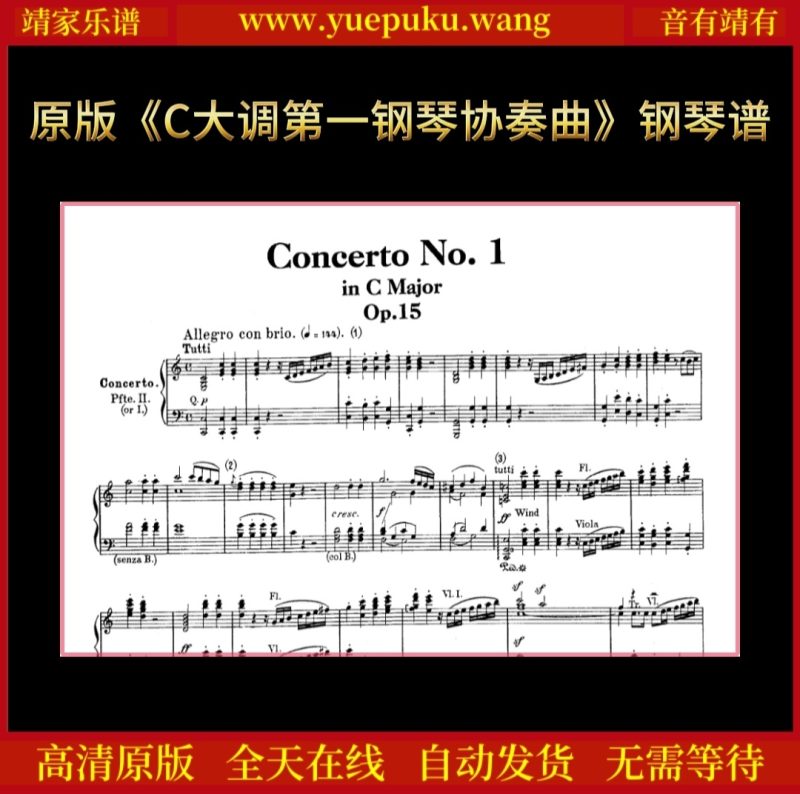原版贝多芬《C大调第一钢琴协奏曲》钢琴谱五线谱独奏谱乐谱-靖家乐谱库