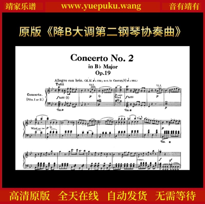 原版贝多芬《降B大调第二钢琴协奏曲》钢琴谱五线谱独奏谱乐谱-靖家乐谱库