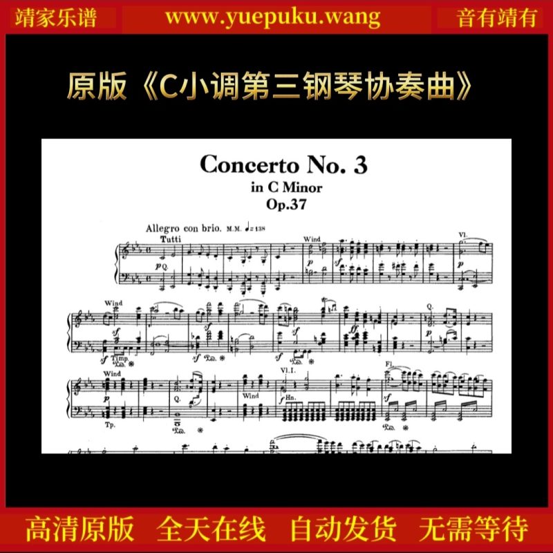 原版贝多芬《C小调第三钢琴协奏曲》钢琴谱五线谱独奏谱乐谱-靖家乐谱库