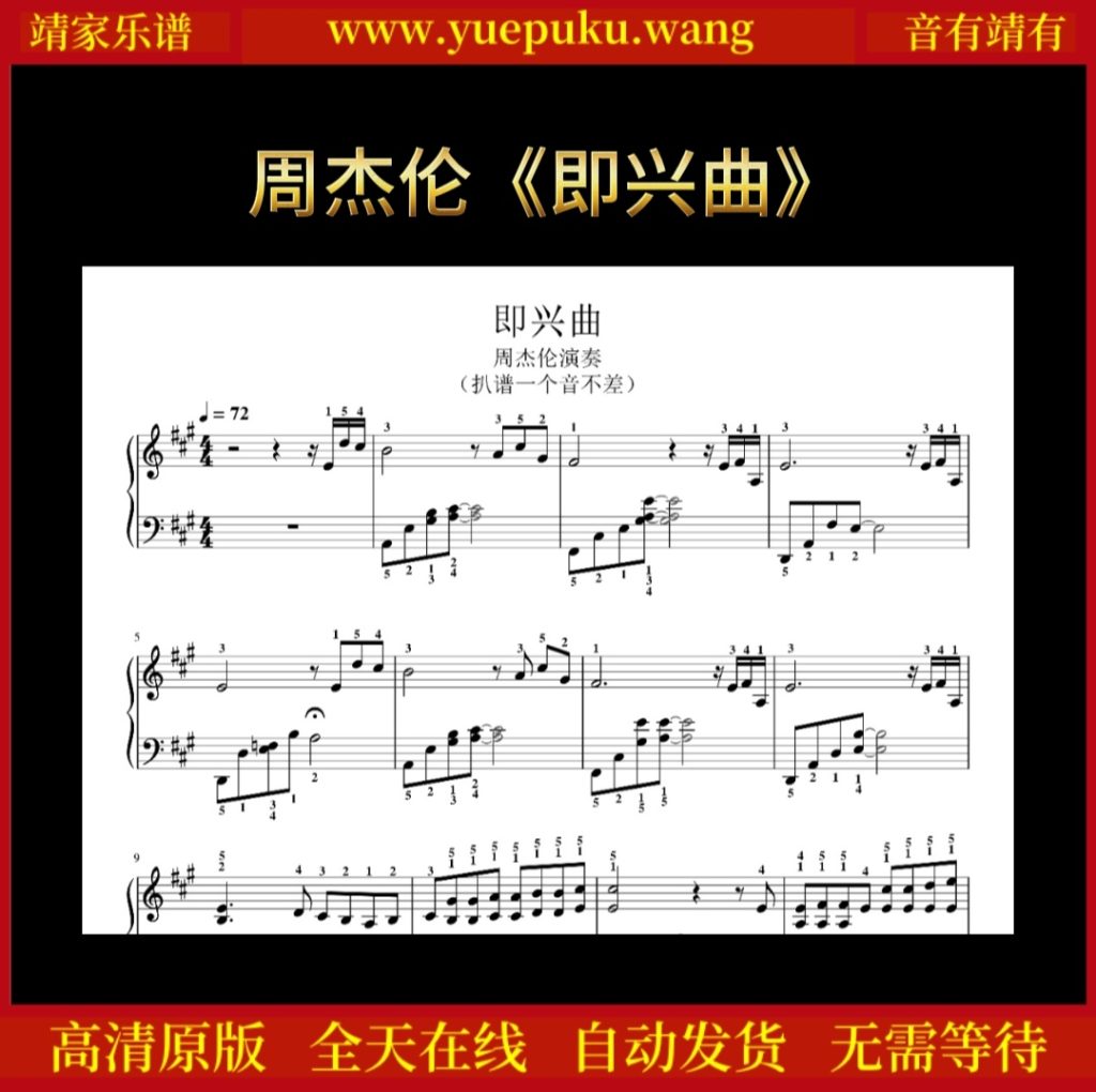 原版周杰伦新曲《即兴曲》钢琴谱 完美还原 一个音不差 五线谱