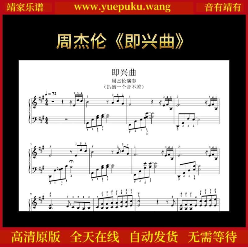 原版周杰伦新曲《即兴曲》钢琴谱 完美还原 一个音不差 五线谱-靖家乐谱库
