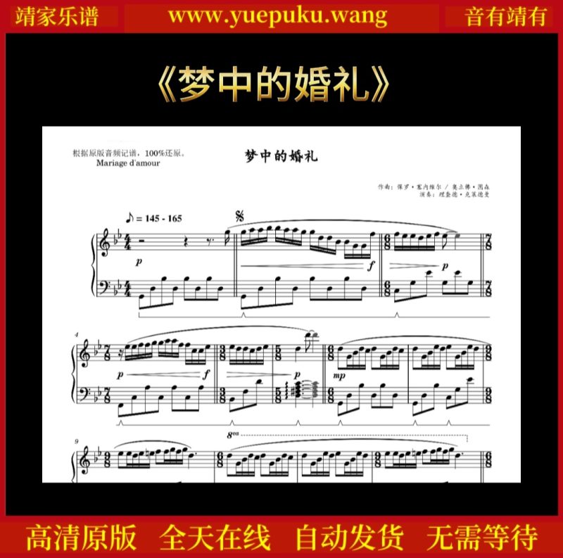 原版理查德克莱德曼《梦中的婚礼》钢琴谱五线谱-靖家乐谱库