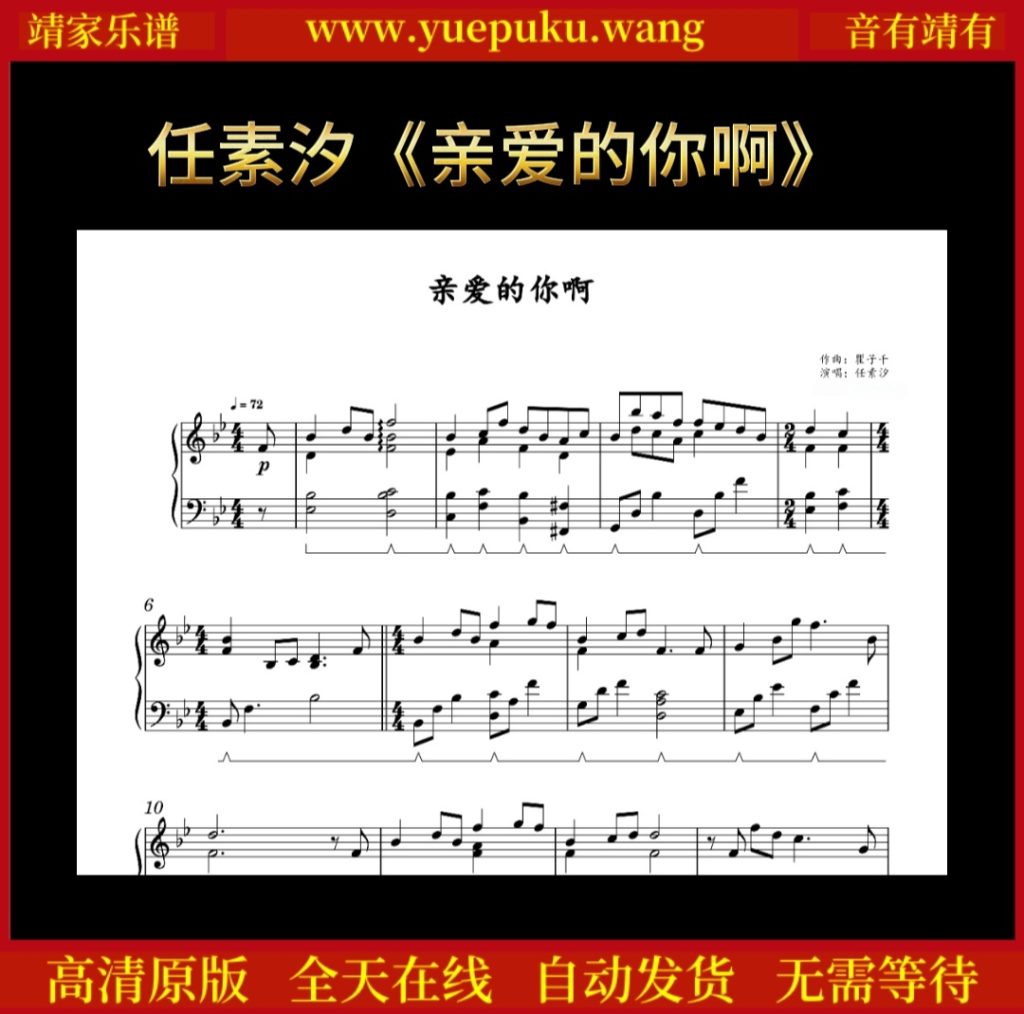 任素汐《亲爱的你啊》钢琴谱五线谱