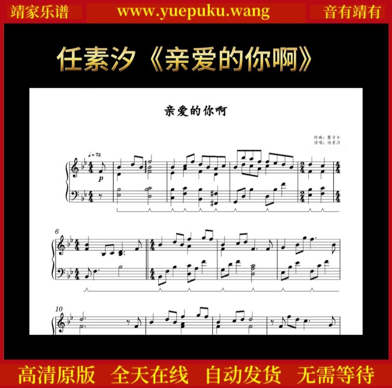 任素汐《亲爱的你啊》钢琴谱五线谱-靖家乐谱库