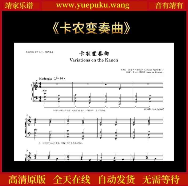 原版乔治温斯顿《卡农变奏曲》钢琴谱五线谱-靖家乐谱库