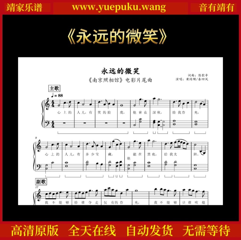 南京照相馆片尾曲《永远的微笑》钢琴谱五线谱带歌词高还原乐谱