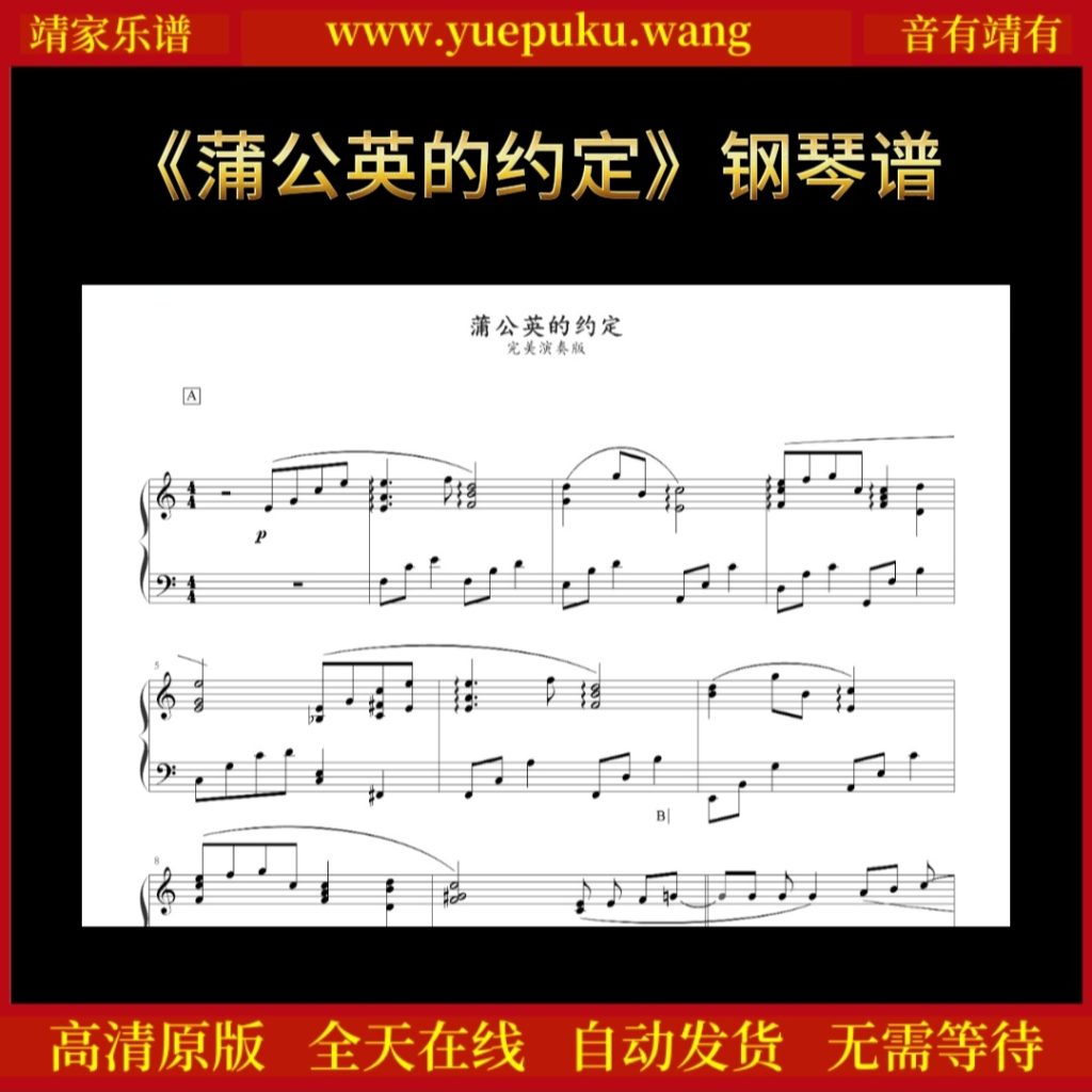 《蒲公英的约定》钢琴谱-靖家乐谱库