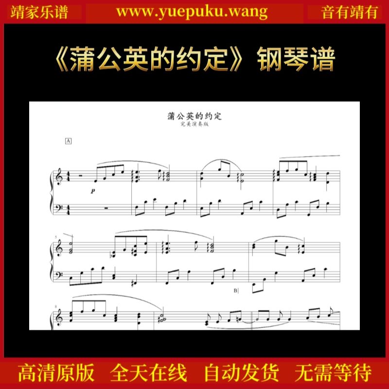 《蒲公英的约定》钢琴谱-靖家乐谱库