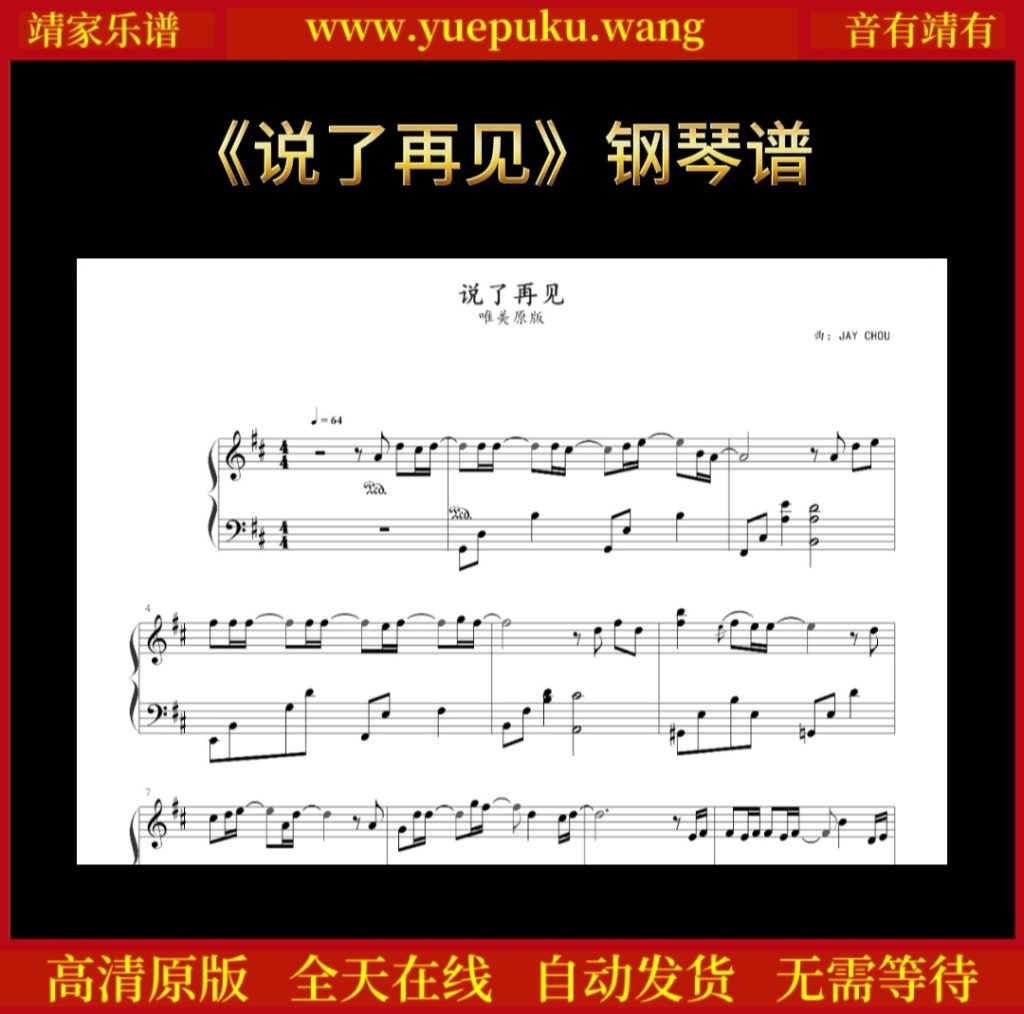 《说了再见》钢琴谱-靖家乐谱库