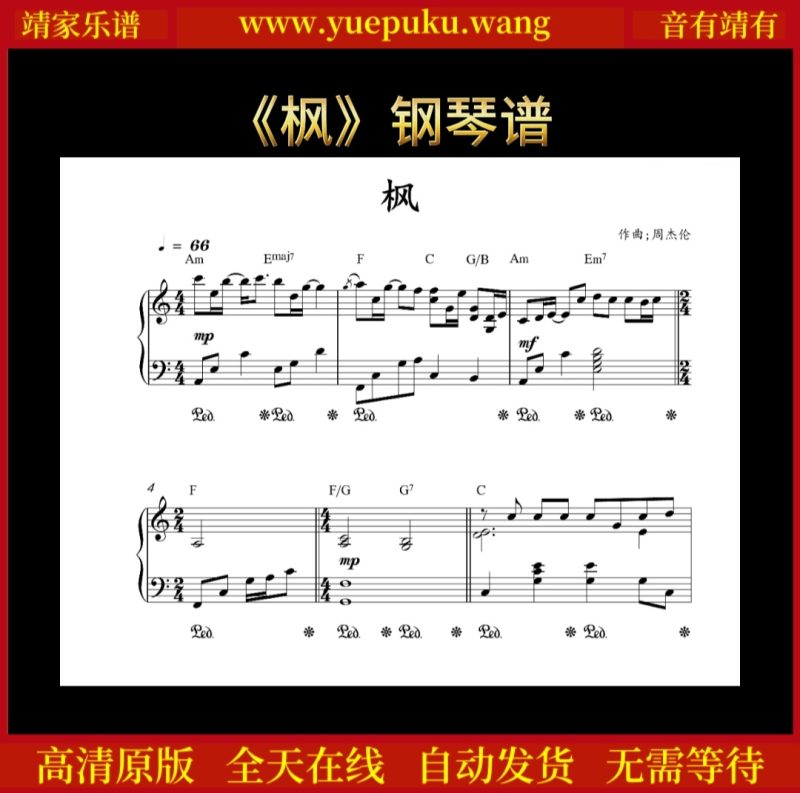 《枫》钢琴谱-靖家乐谱库