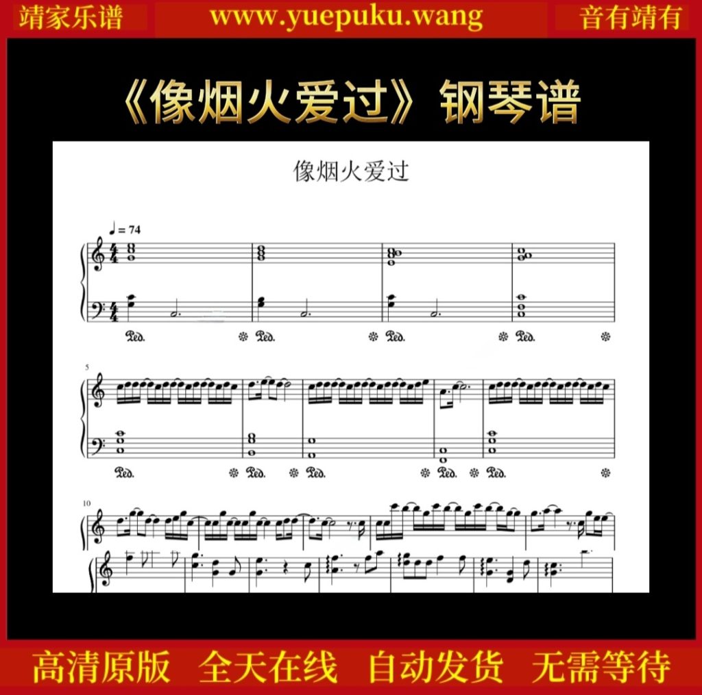《像烟火爱过》钢琴谱-靖家乐谱库