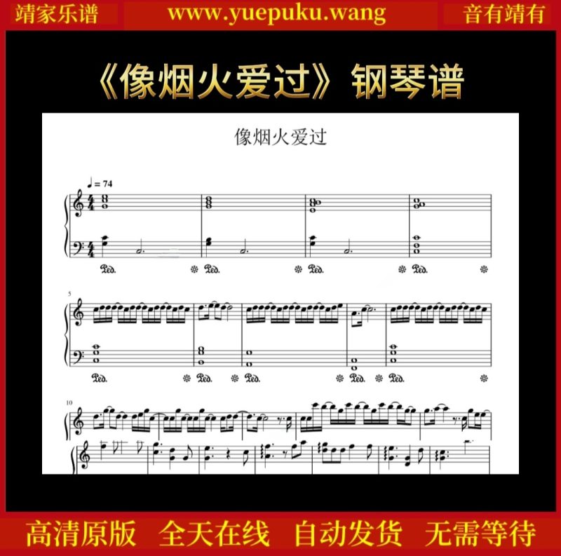 《像烟火爱过》钢琴谱-靖家乐谱库