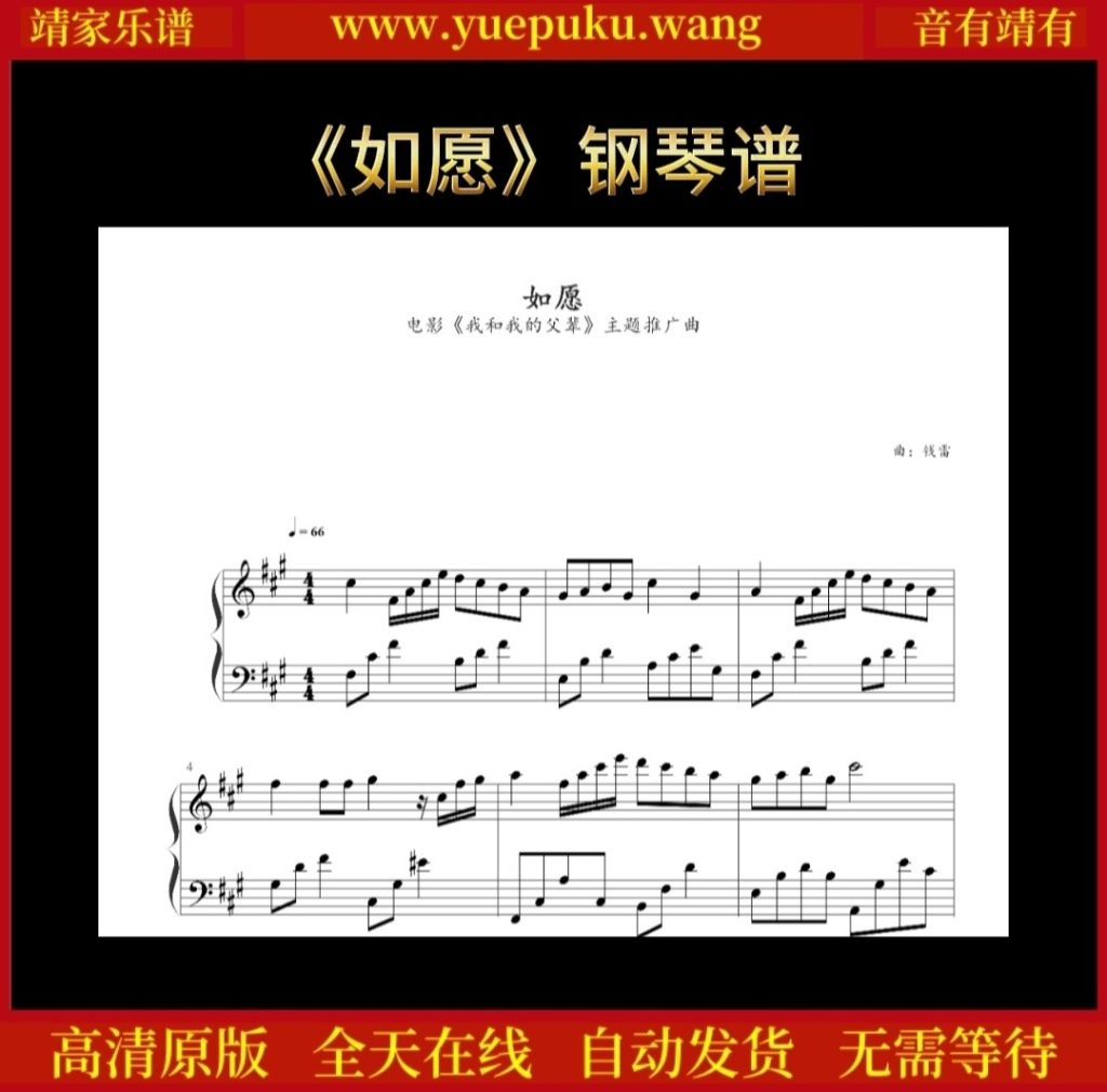 《如愿》钢琴谱-靖家乐谱库