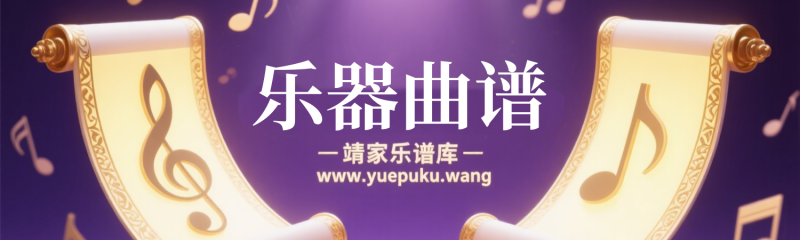 下载测试-靖家乐谱库